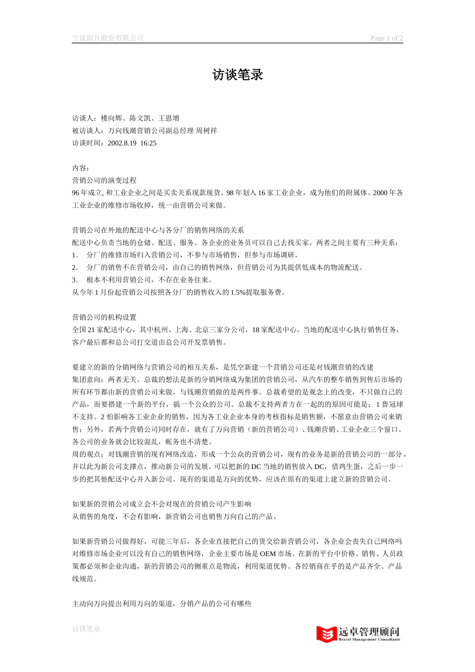 访谈笔录 周树祥.doc_第1页
