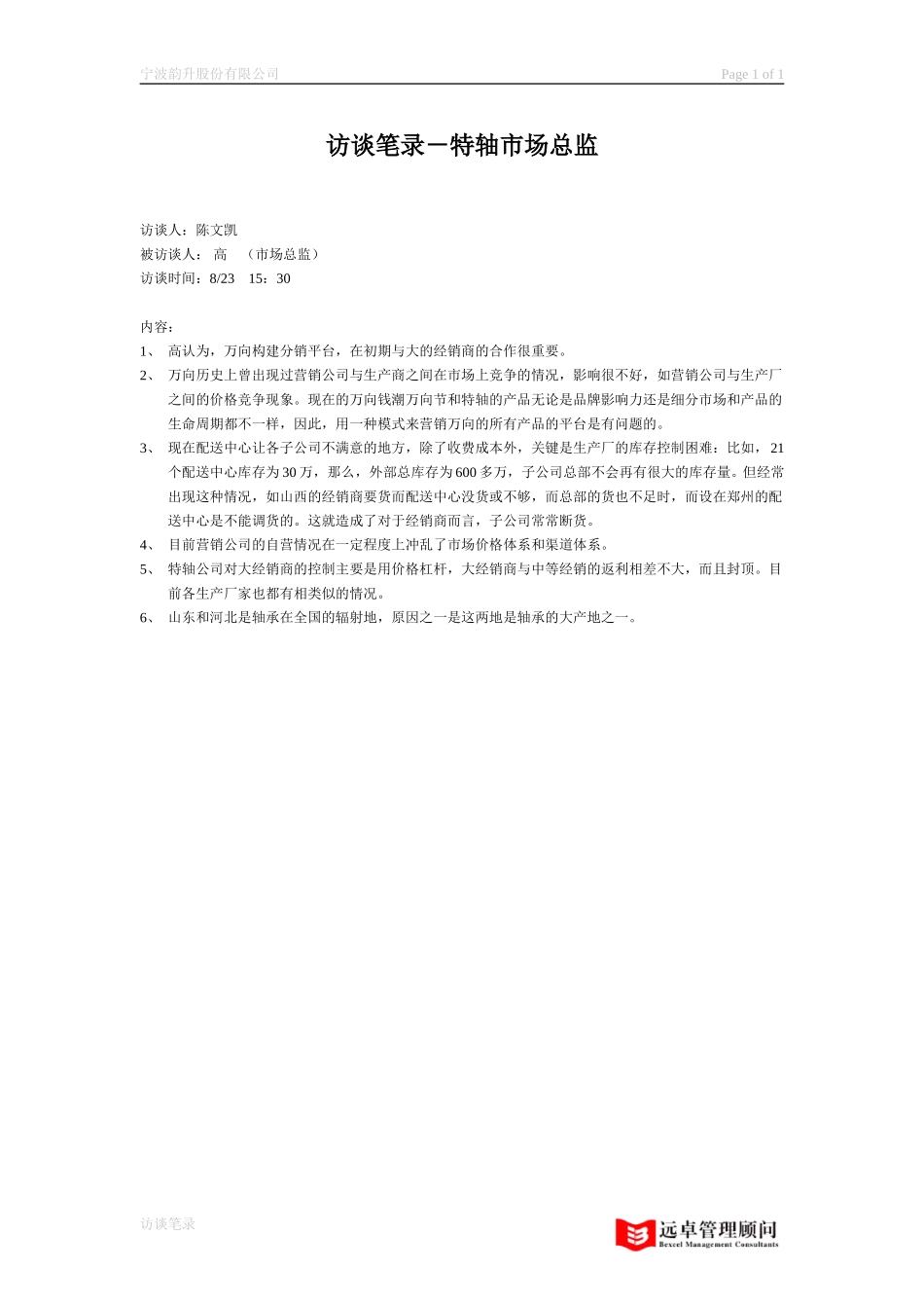 访谈笔录－特轴市场总监.doc_第1页
