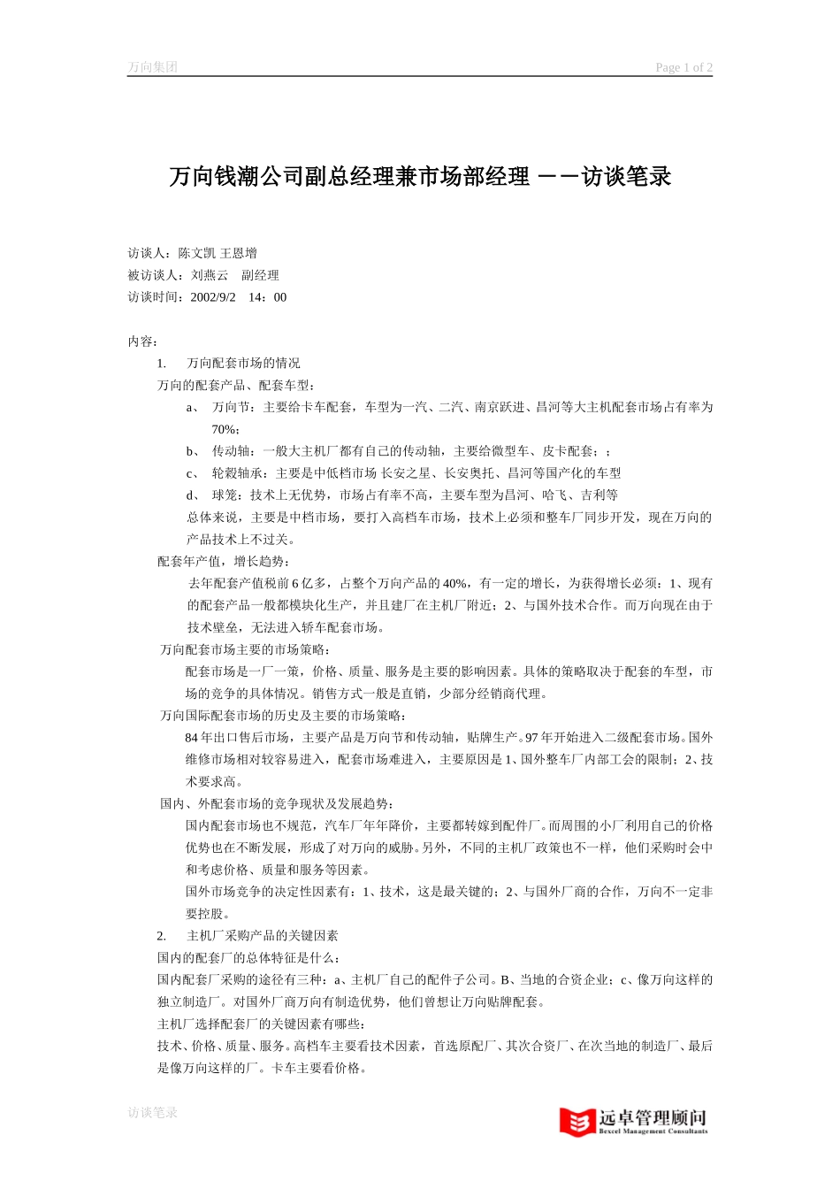 钱潮配套市场副总 刘燕云.doc_第1页