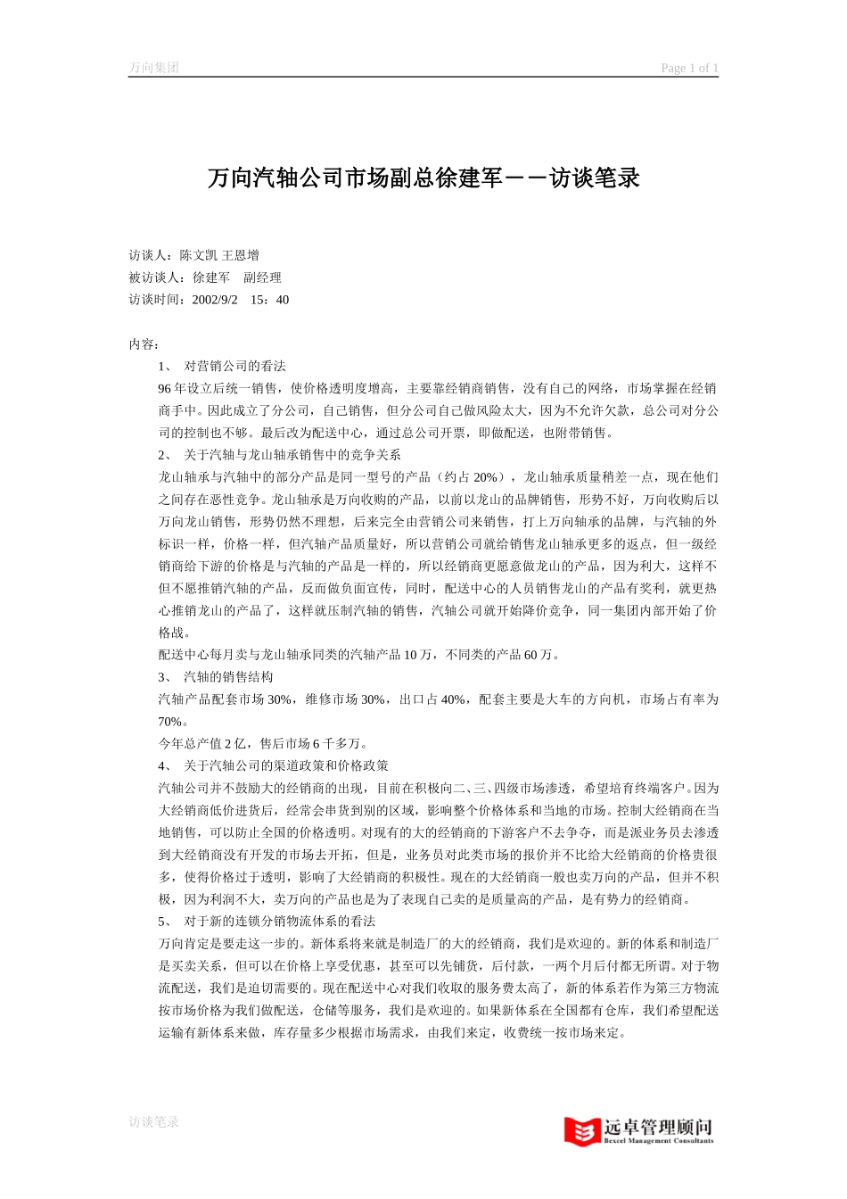 万向汽轴公司市场副总 徐建军.doc_第1页