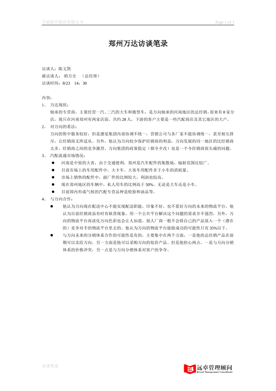 访谈笔录－郑州万达.doc_第1页