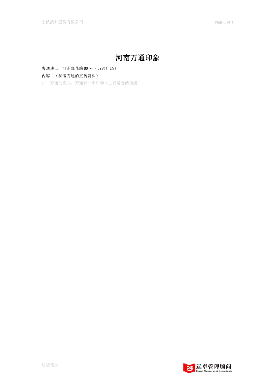 河南万通印象.doc_第1页