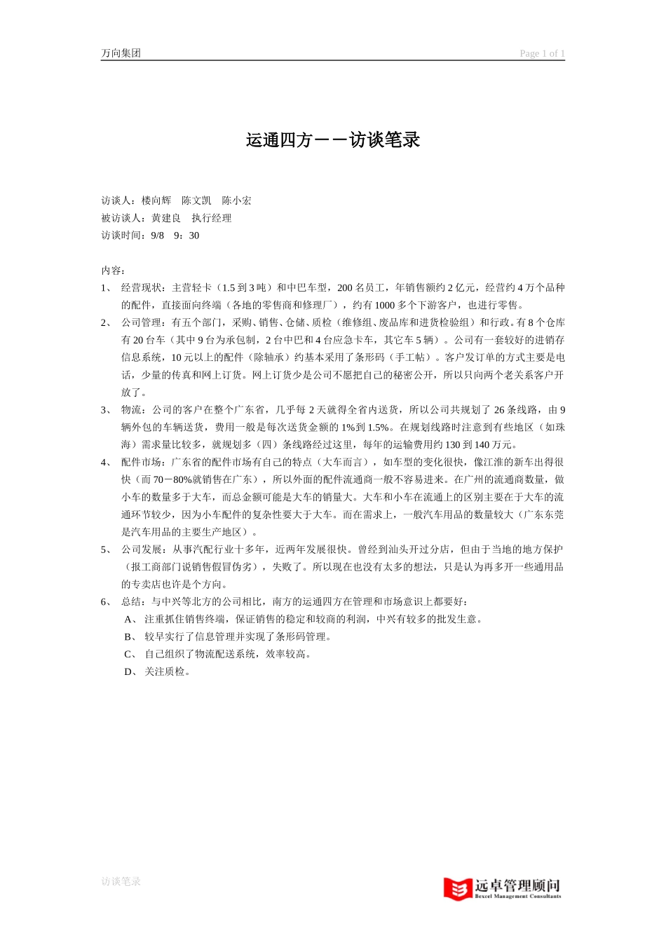 访谈笔录－运通四方.doc_第1页