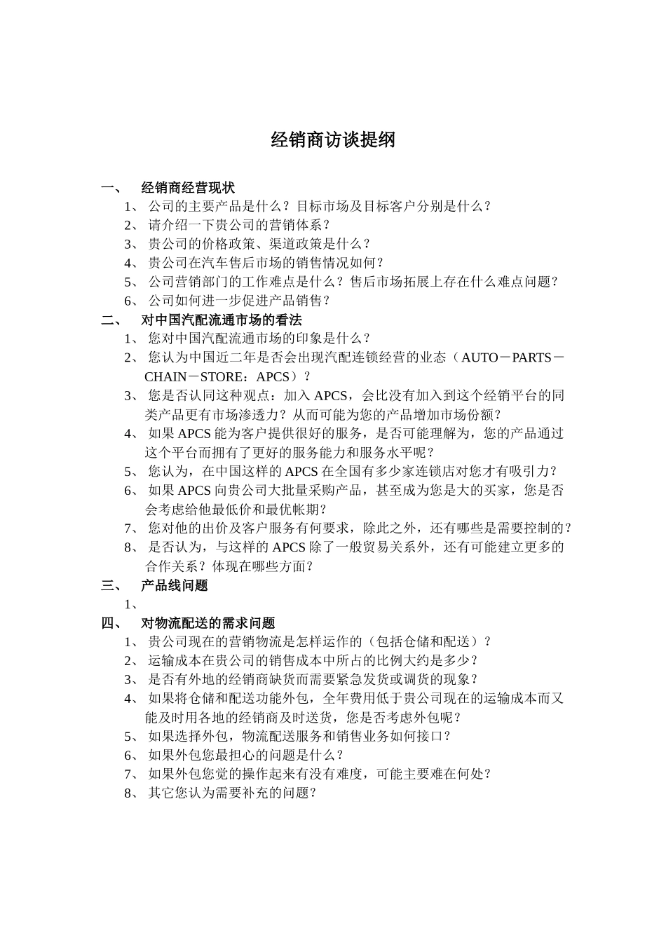 经销商访谈提纲.doc_第1页