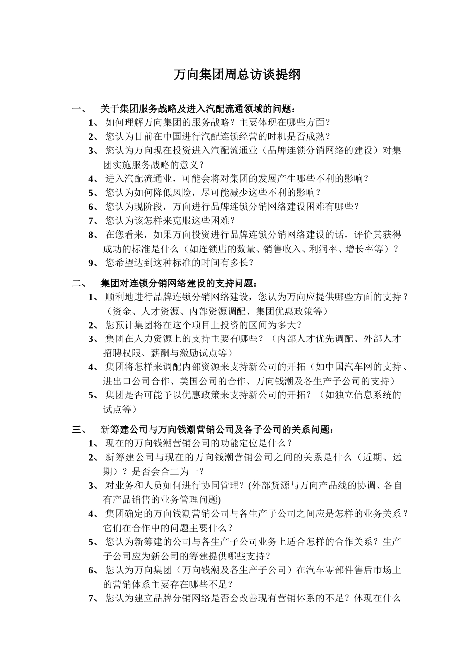 万向集团周总访谈提纲.doc_第1页
