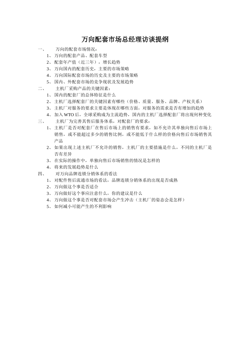 万向配套市场总经理访谈提纲.doc_第1页