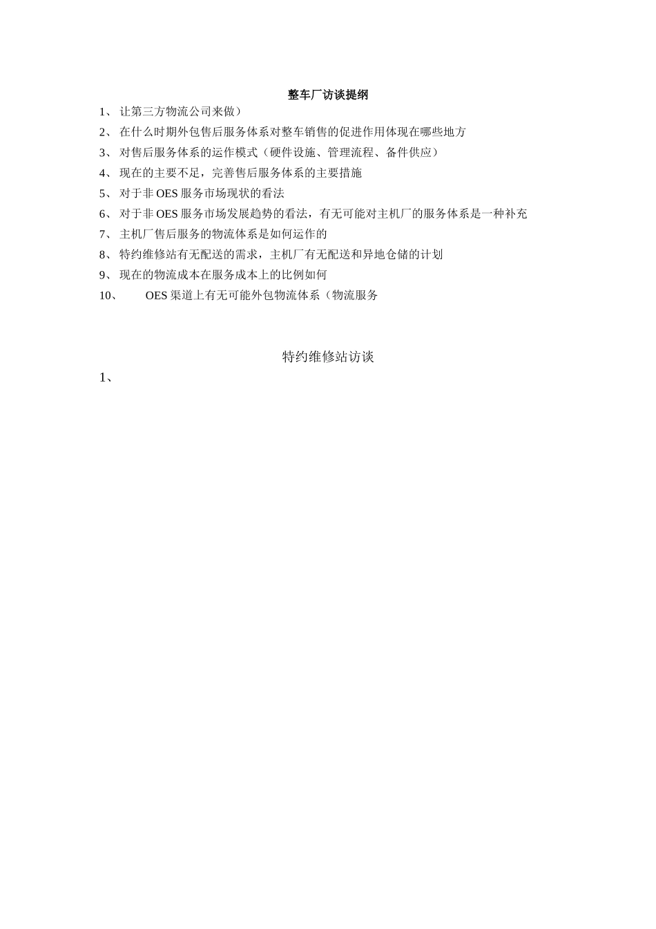 整车厂访谈提纲.doc_第1页