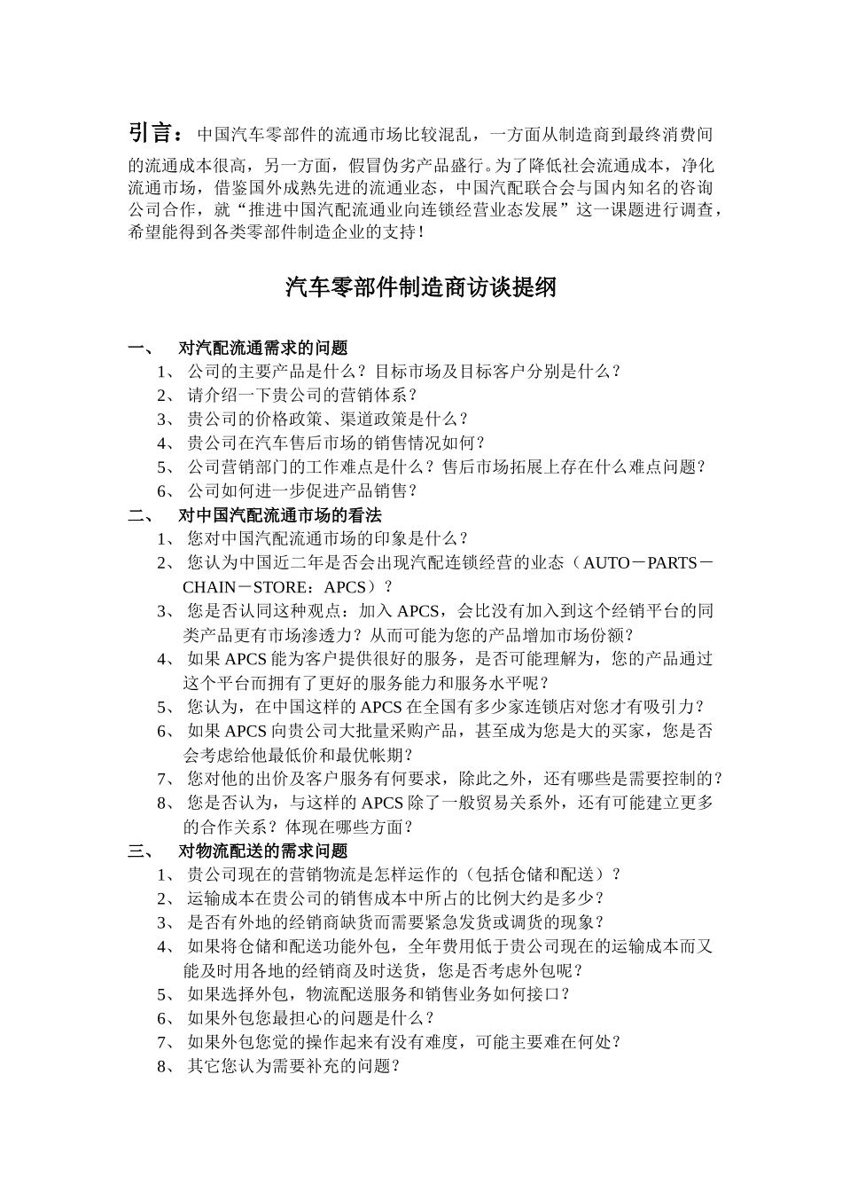 制造商访谈提纲.doc_第1页