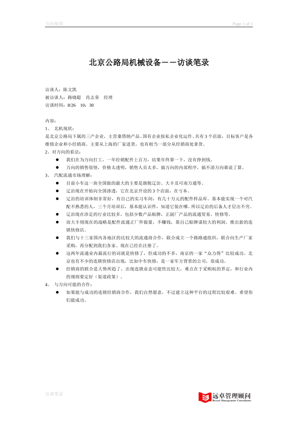 访谈笔录－北京公路局.doc_第1页