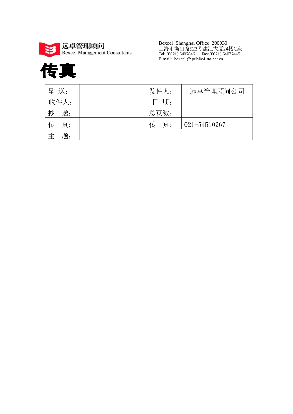 传真模版.doc_第1页