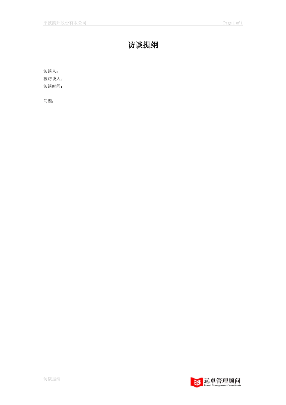 访谈提纲.doc_第1页