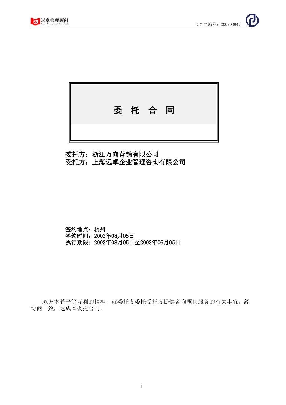 万向营销项目合同020804王浩.doc_第1页