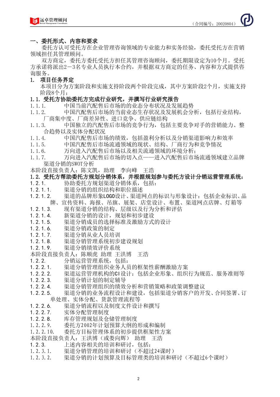 万向营销项目合同020804王浩.doc_第2页