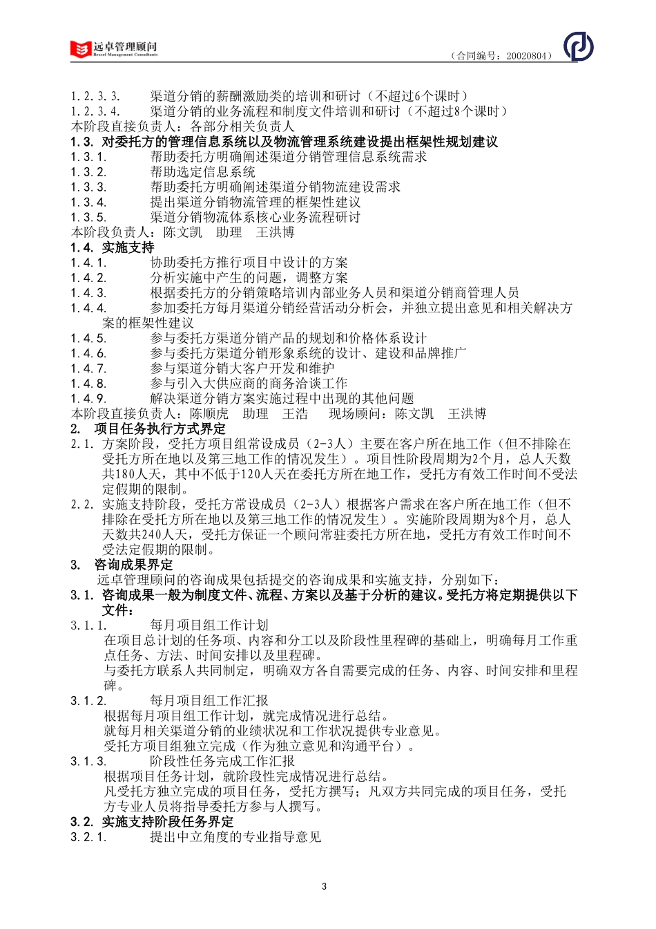 万向营销项目合同020804王浩.doc_第3页