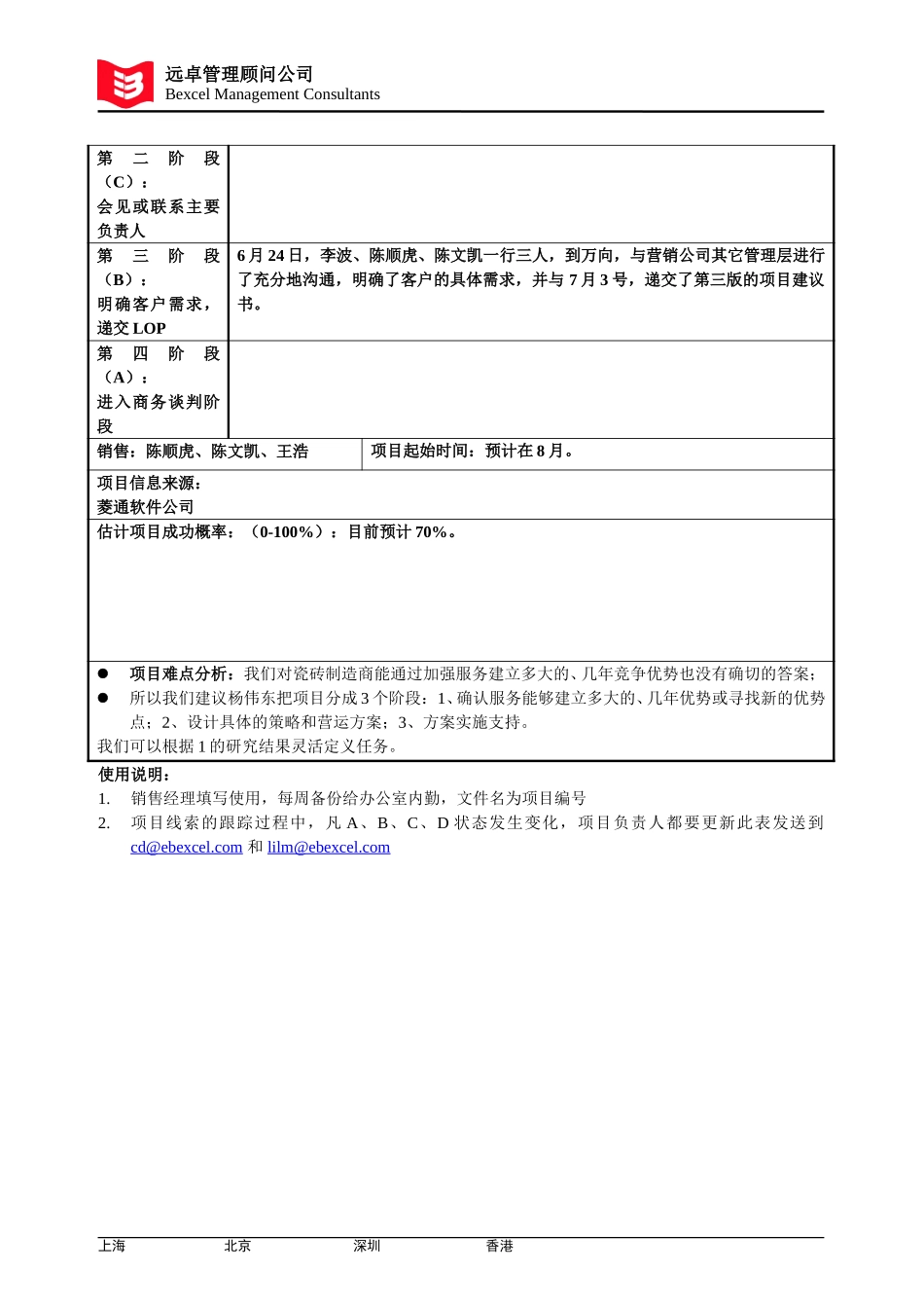项目信息表-万向营销.doc_第2页