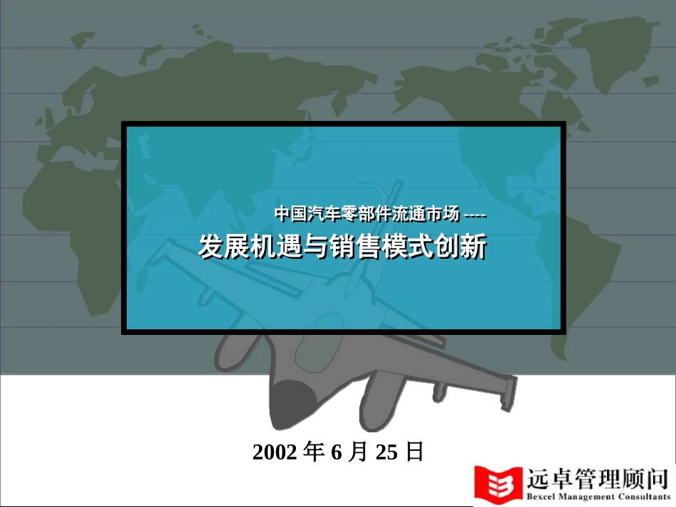 中国汽车零部件流通市场的发展趋势分析.ppt_第1页