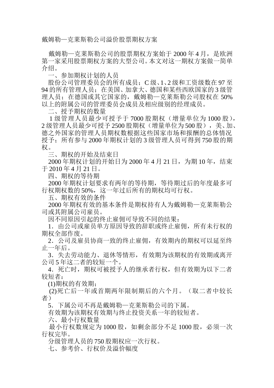 克莱斯勒公司溢价股票期权方案.doc_第1页