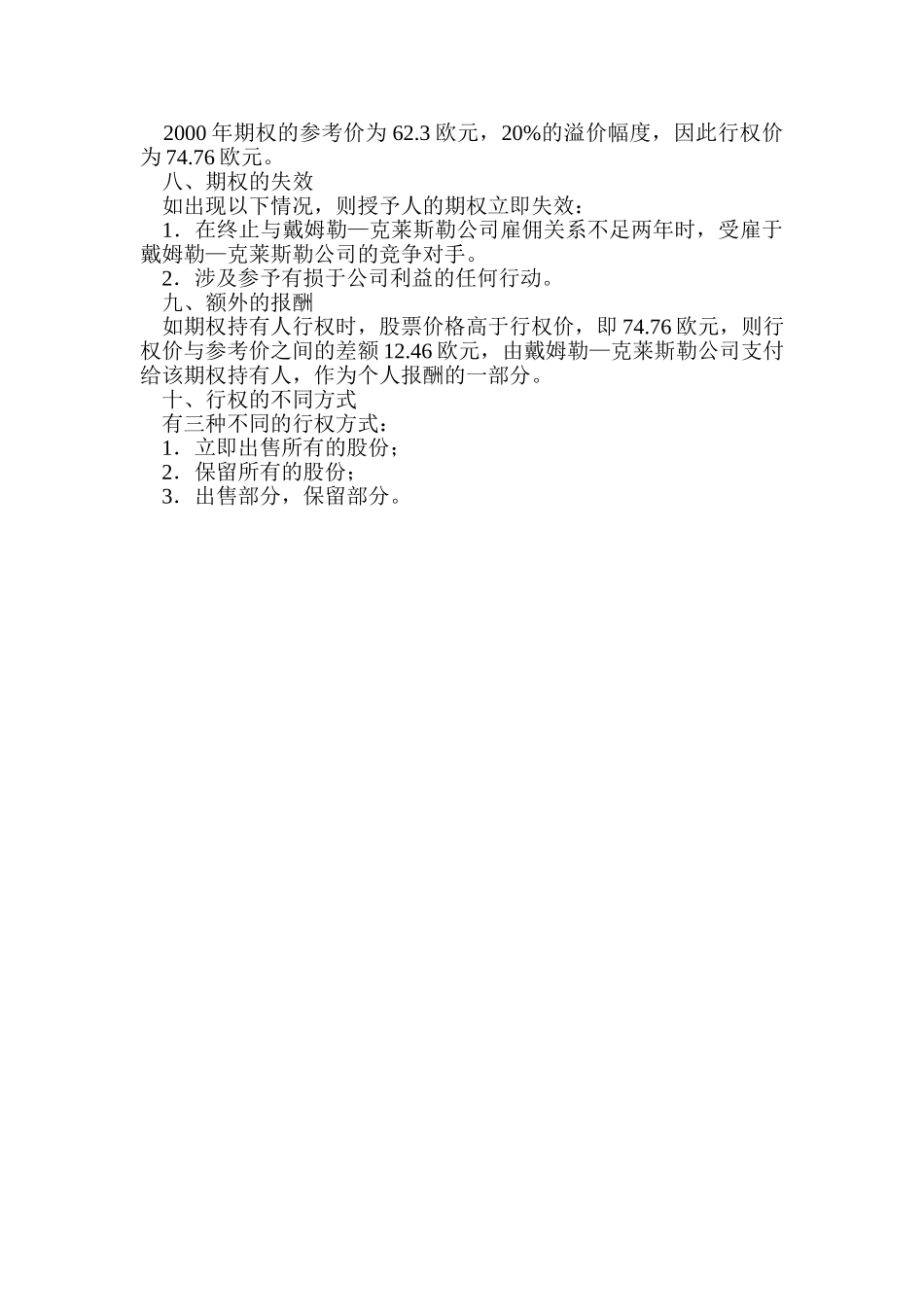 克莱斯勒公司溢价股票期权方案.doc_第2页