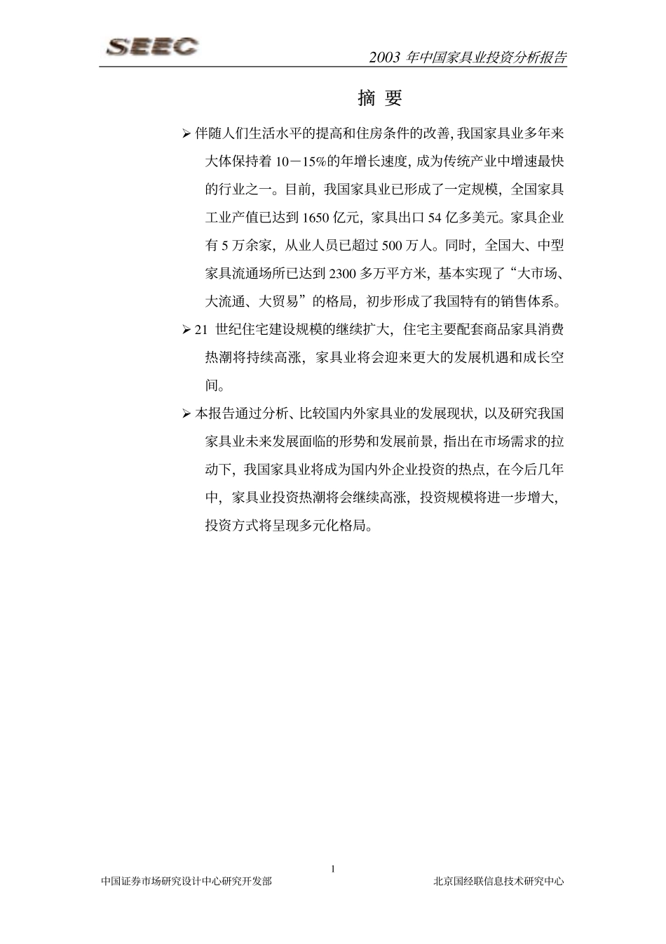 2003家具行研究报告.pdf_第1页