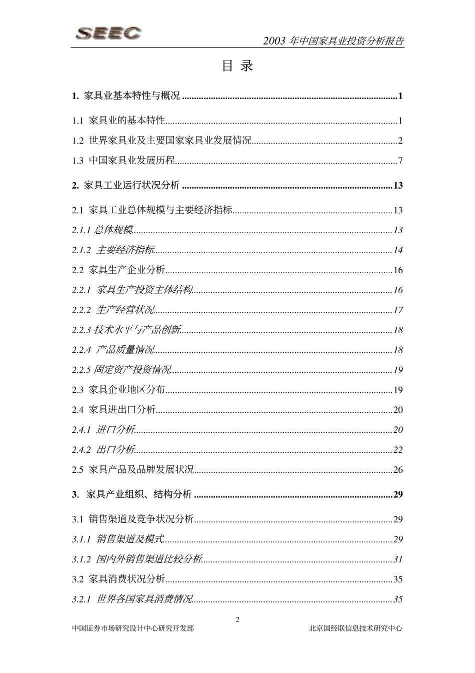 2003家具行研究报告.pdf_第2页