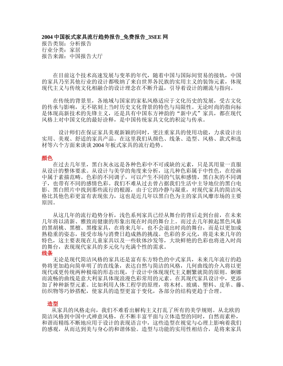 2004中国板式家具流行趋势报告_免费报告_3SEE网.doc_第1页
