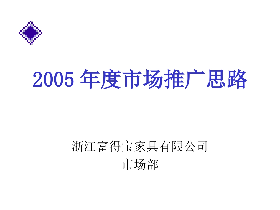 2005年度市场推广思路.ppt_第1页