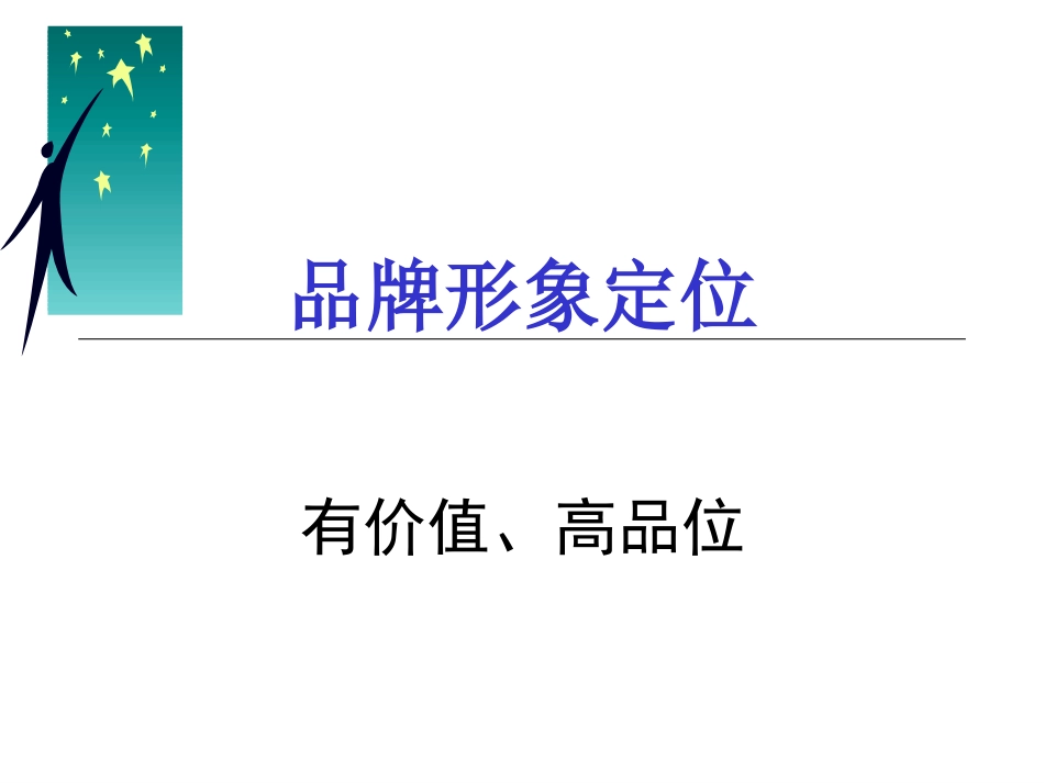 2005年度市场推广思路.ppt_第3页