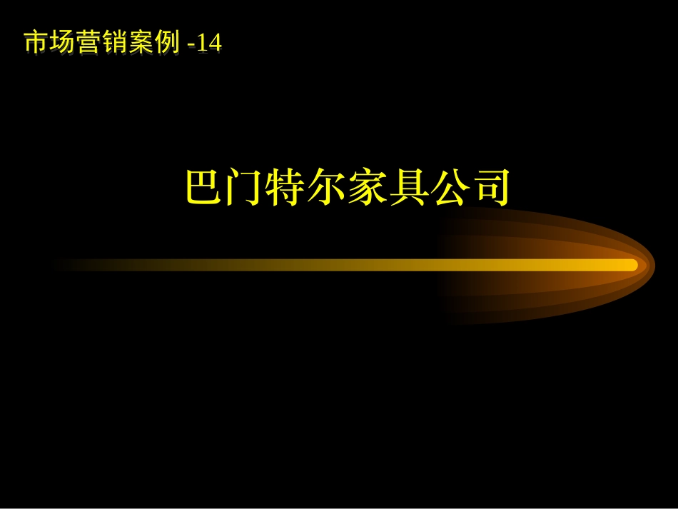 巴门特尔家具公司销售.ppt_第1页