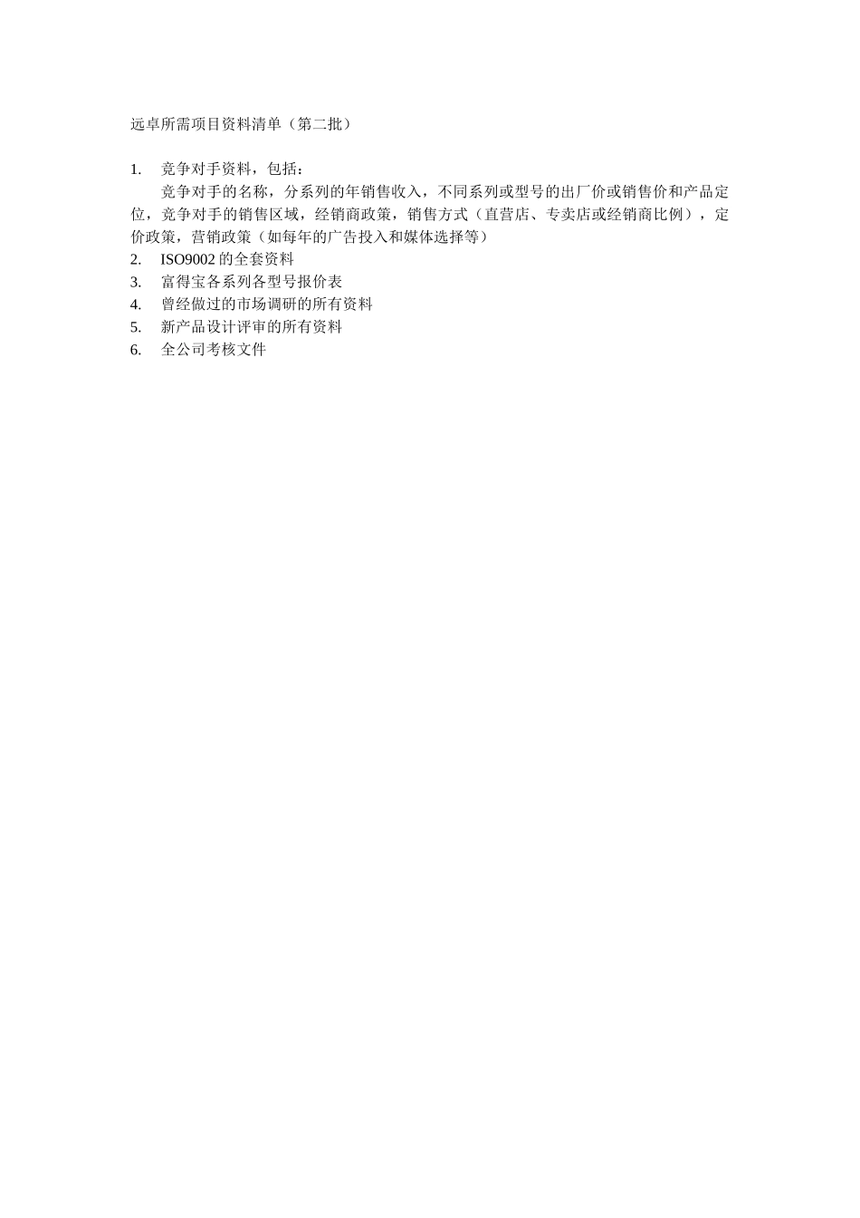 项目资料清单（第二批）.doc_第1页