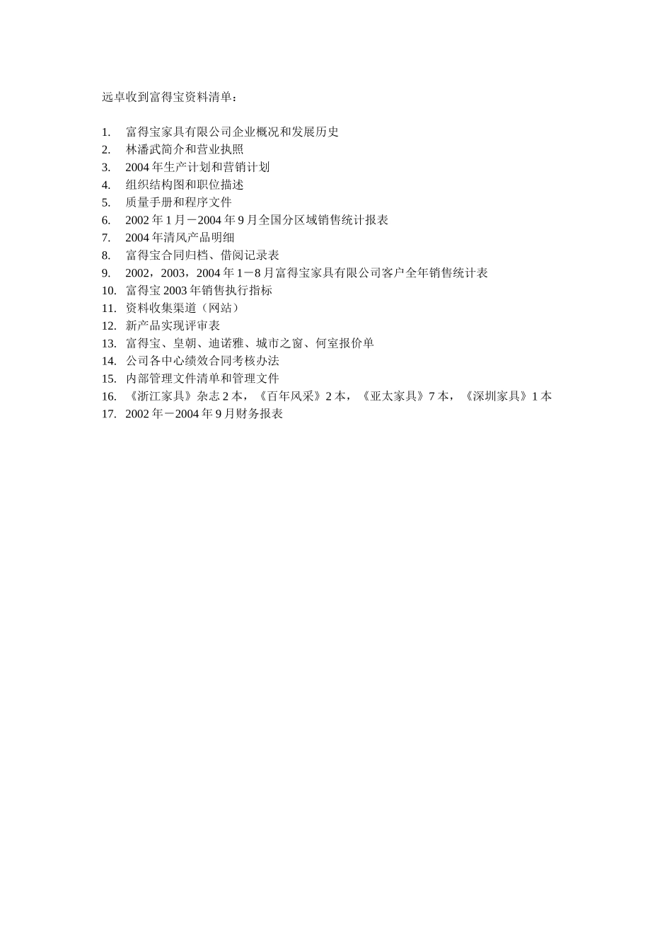 远卓收到富得宝资料清单.doc_第1页