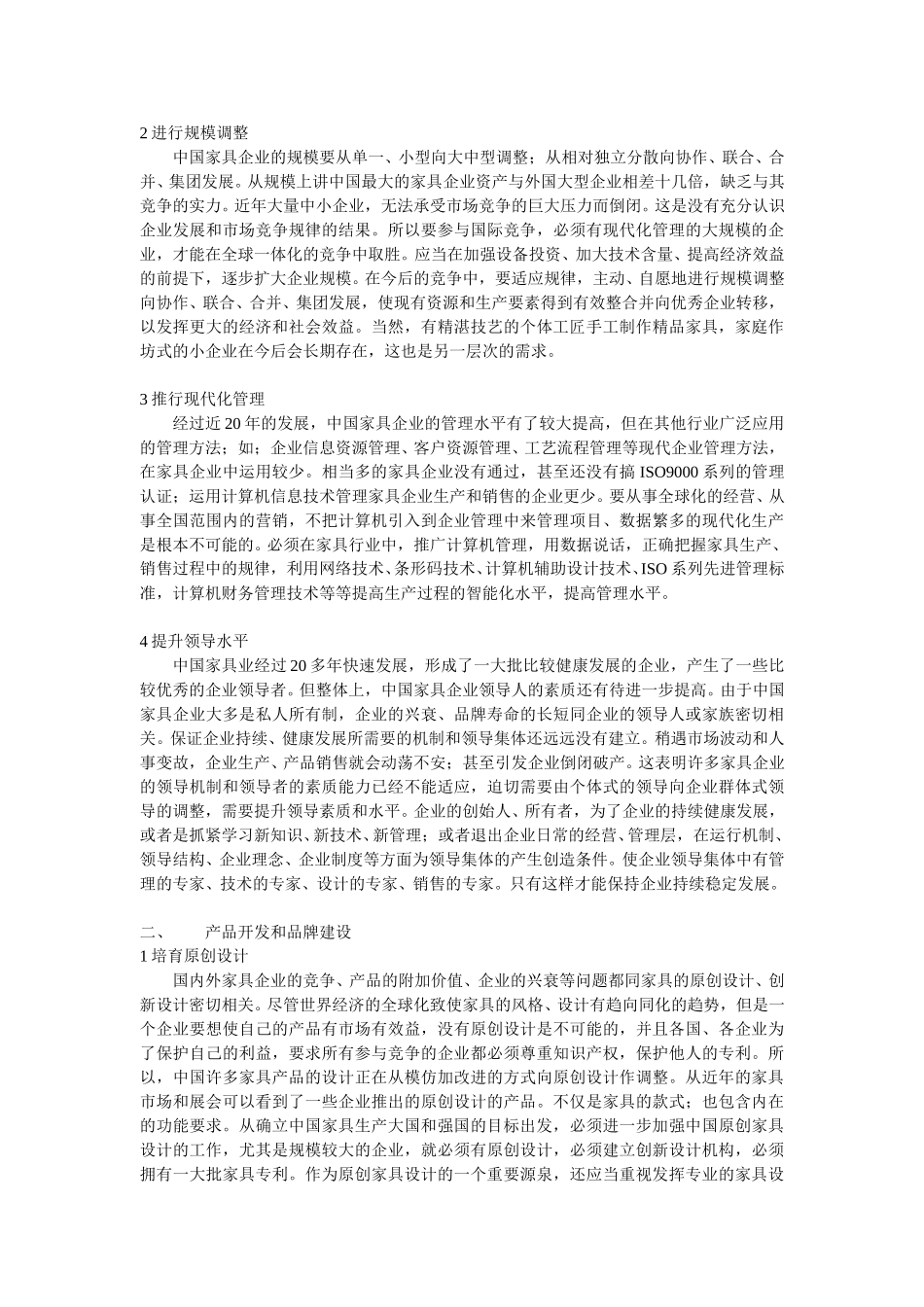中国家具行业发展之路.doc_第2页