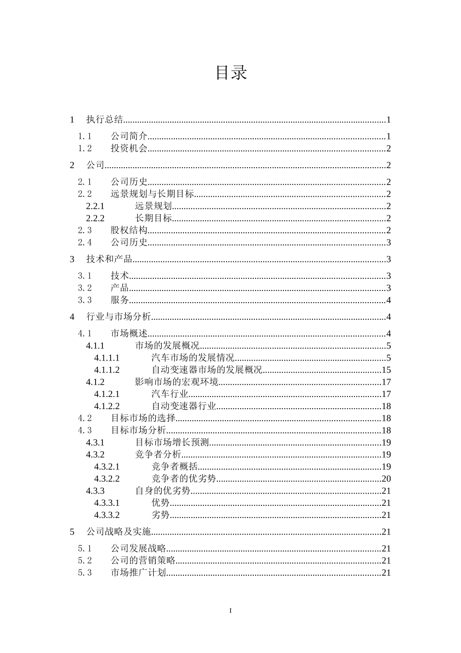 欣源晟商业计划书修改版1.doc_第1页