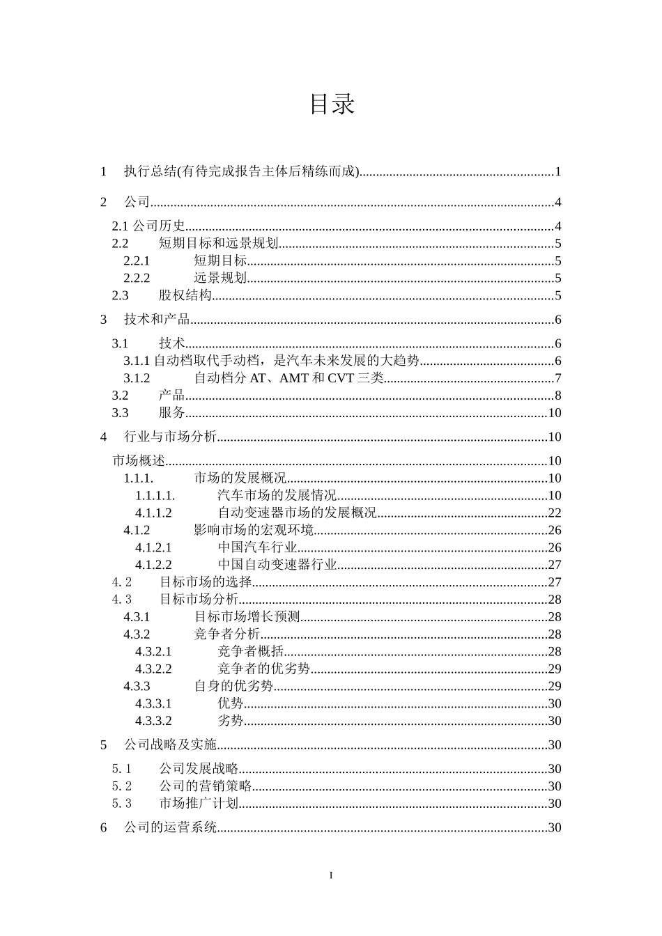 欣源晟商业计划书修改版-w1.doc_第1页