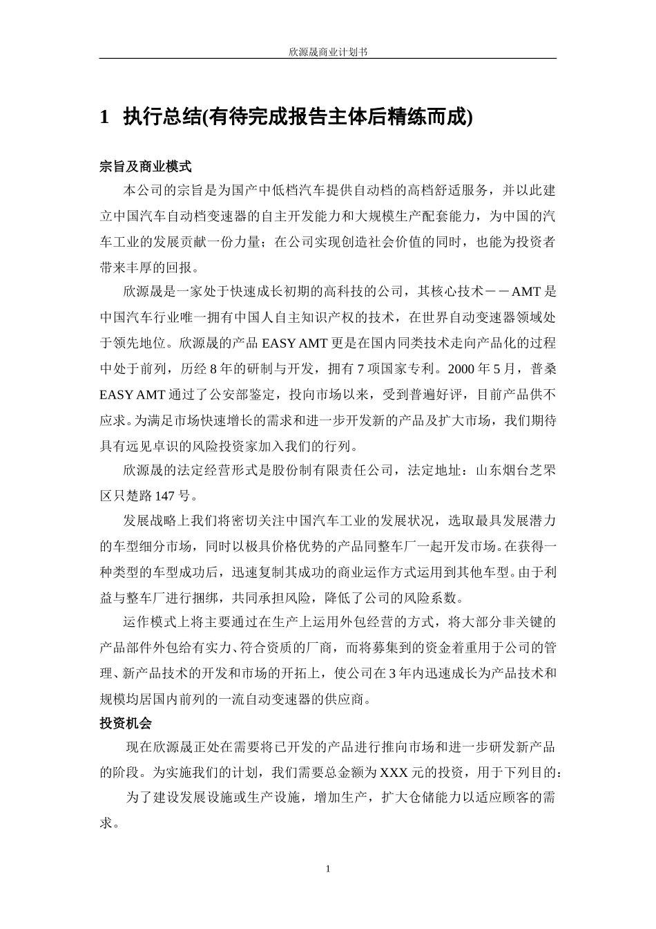 欣源晟商业计划书修改版-w1.doc_第3页