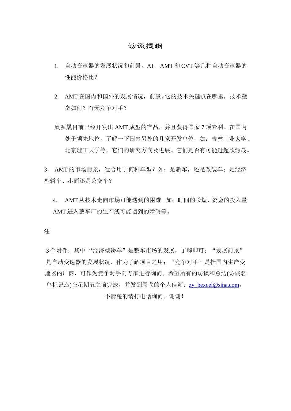 北京访谈提纲.doc_第1页