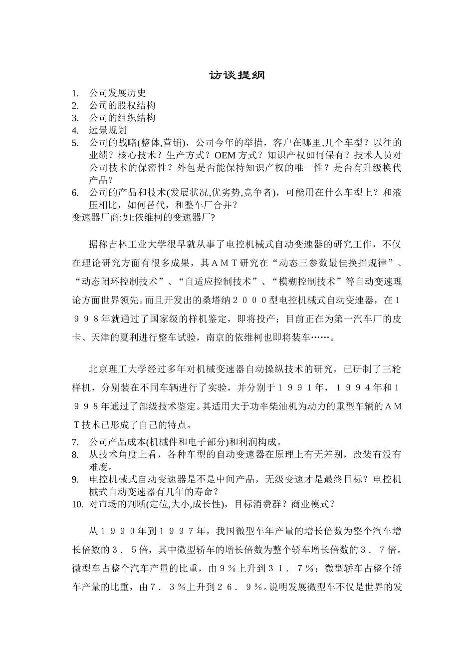 访谈提纲.doc_第1页