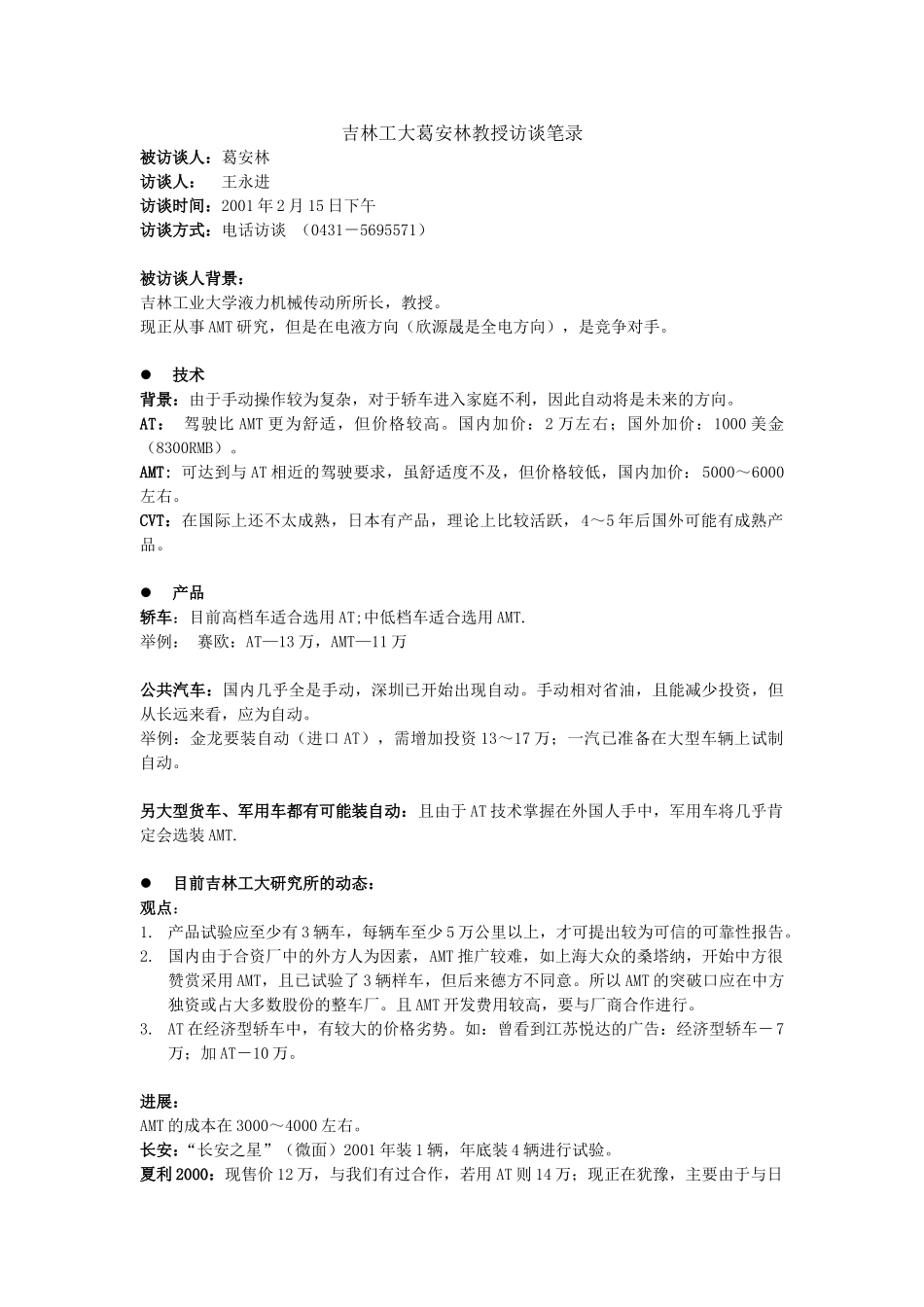葛安林教授.doc_第1页