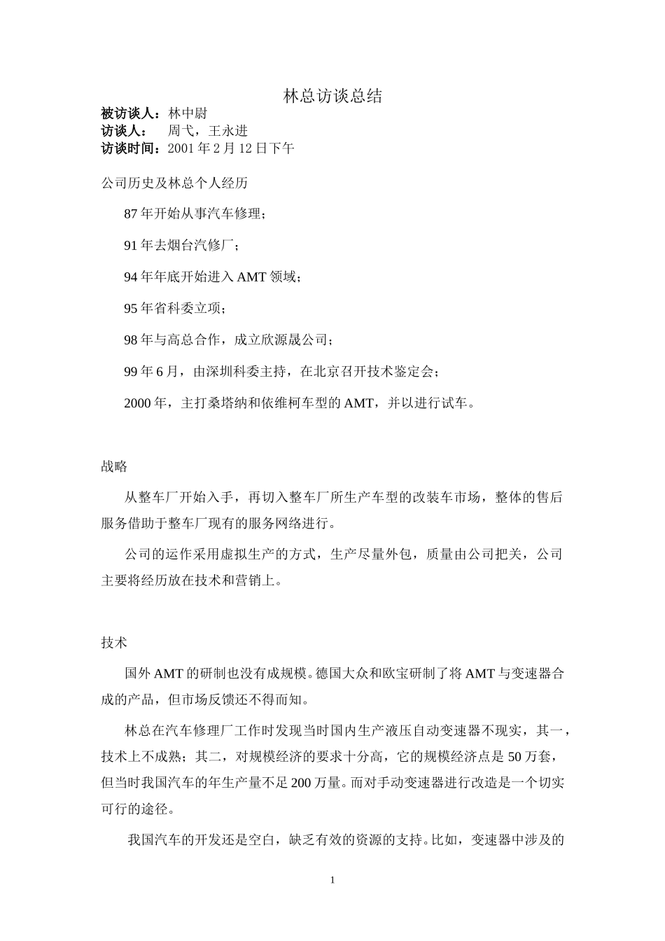 林总访谈总结.doc_第1页