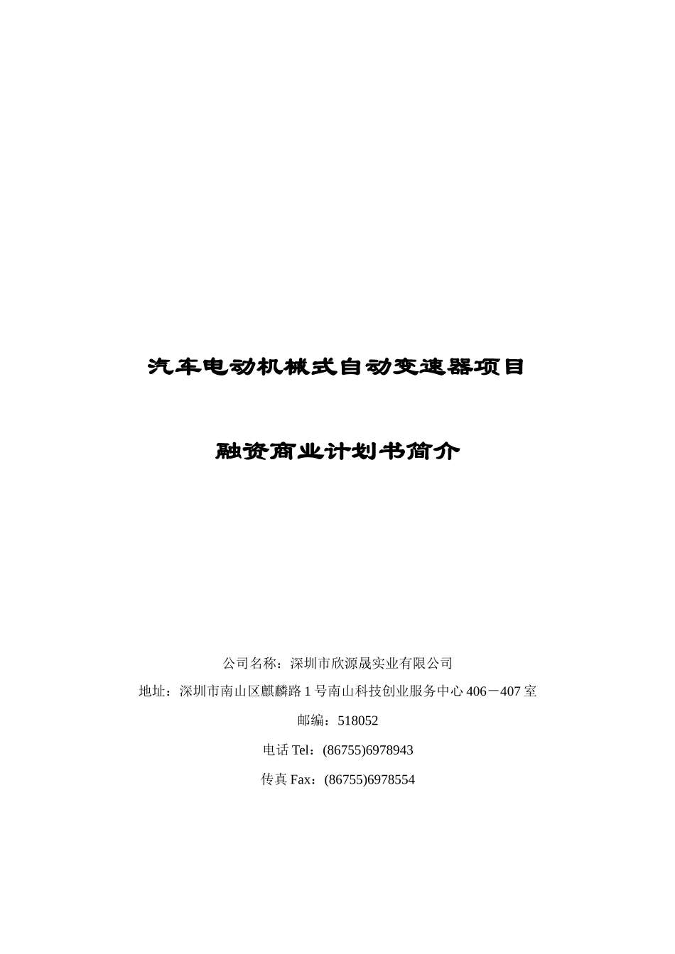 欣源晟商业计划书(简版).doc_第1页