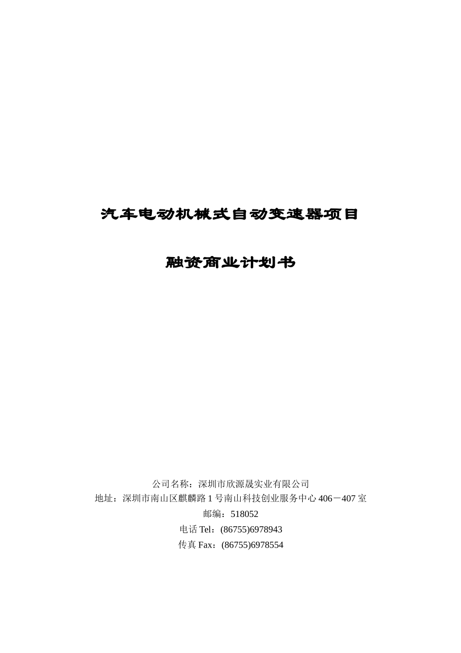 欣源晟商业计划书(最终版)-0607.doc_第1页