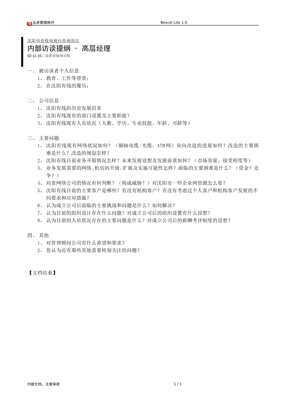 访谈提纲－高层.doc_第1页