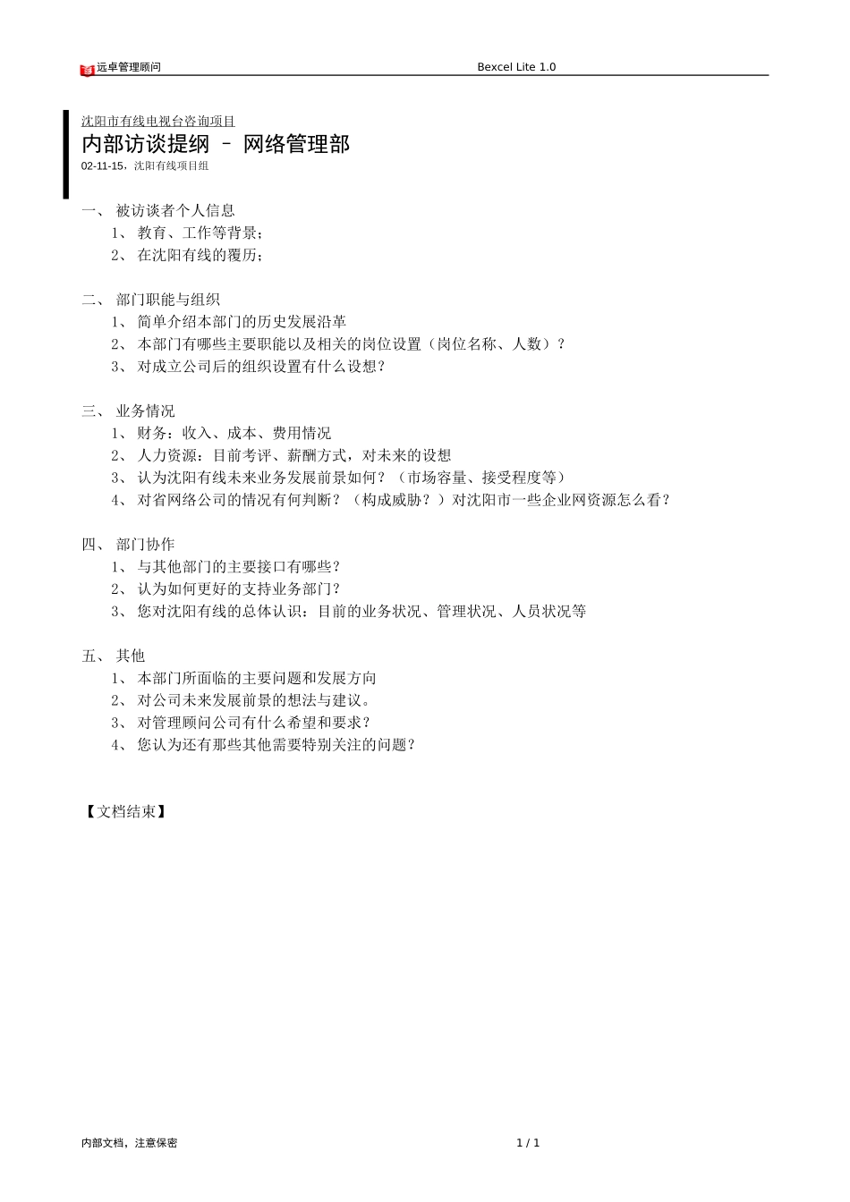访谈提纲－网络管理.doc_第1页