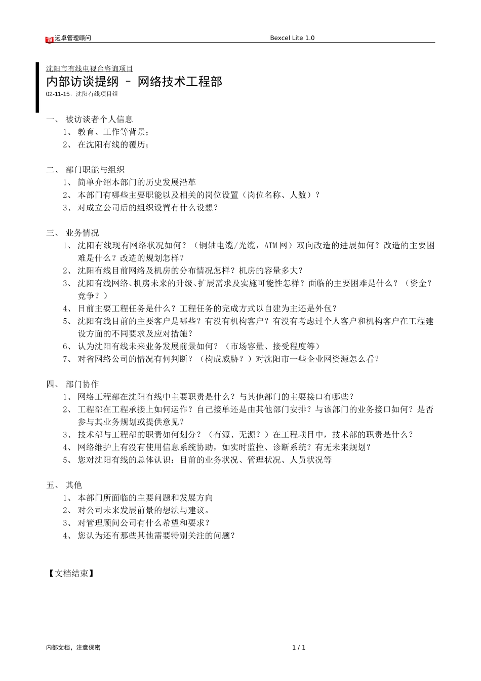 访谈提纲－网络技术工程.doc_第1页