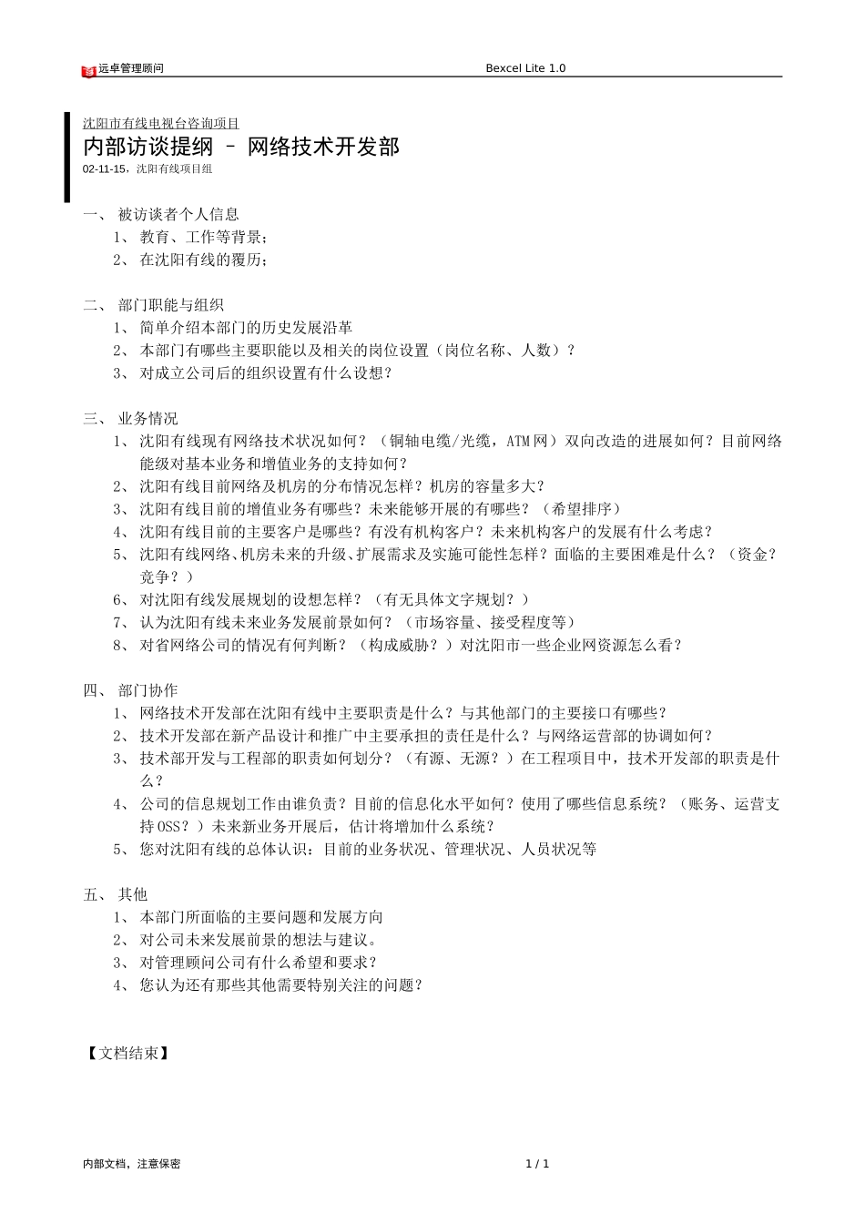 访谈提纲－网络技术开发.doc_第1页