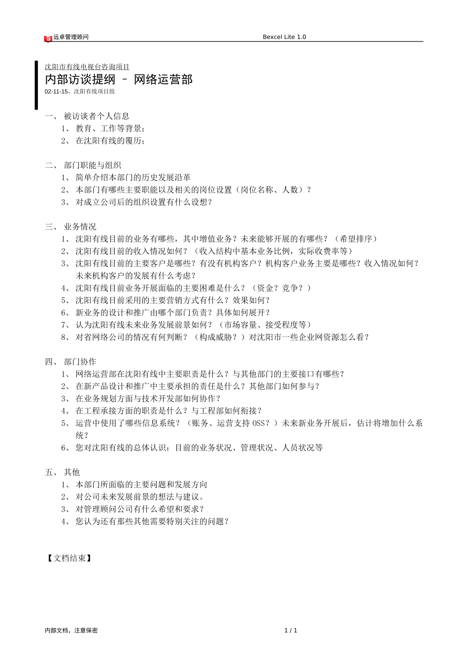 访谈提纲－网络运营.doc_第1页