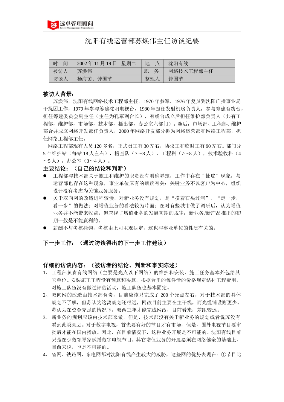 021119沈阳有线工程部苏焕伟访谈纪要.doc_第1页