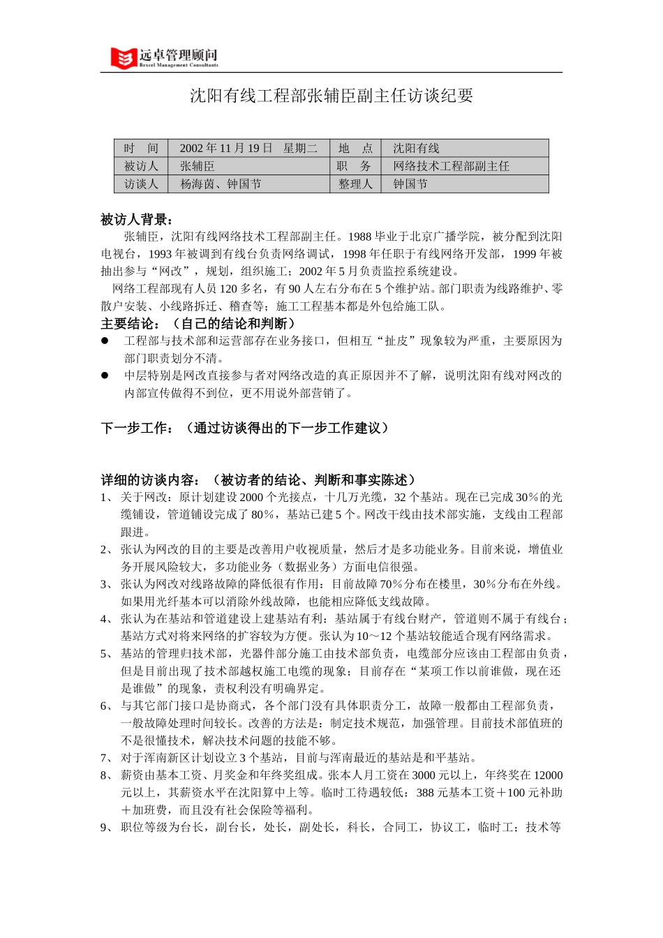 021119沈阳有线工程部张辅臣访谈纪要.doc_第1页