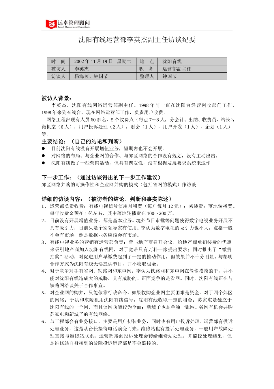 021119沈阳有线运营部李英杰访谈纪要.doc_第1页