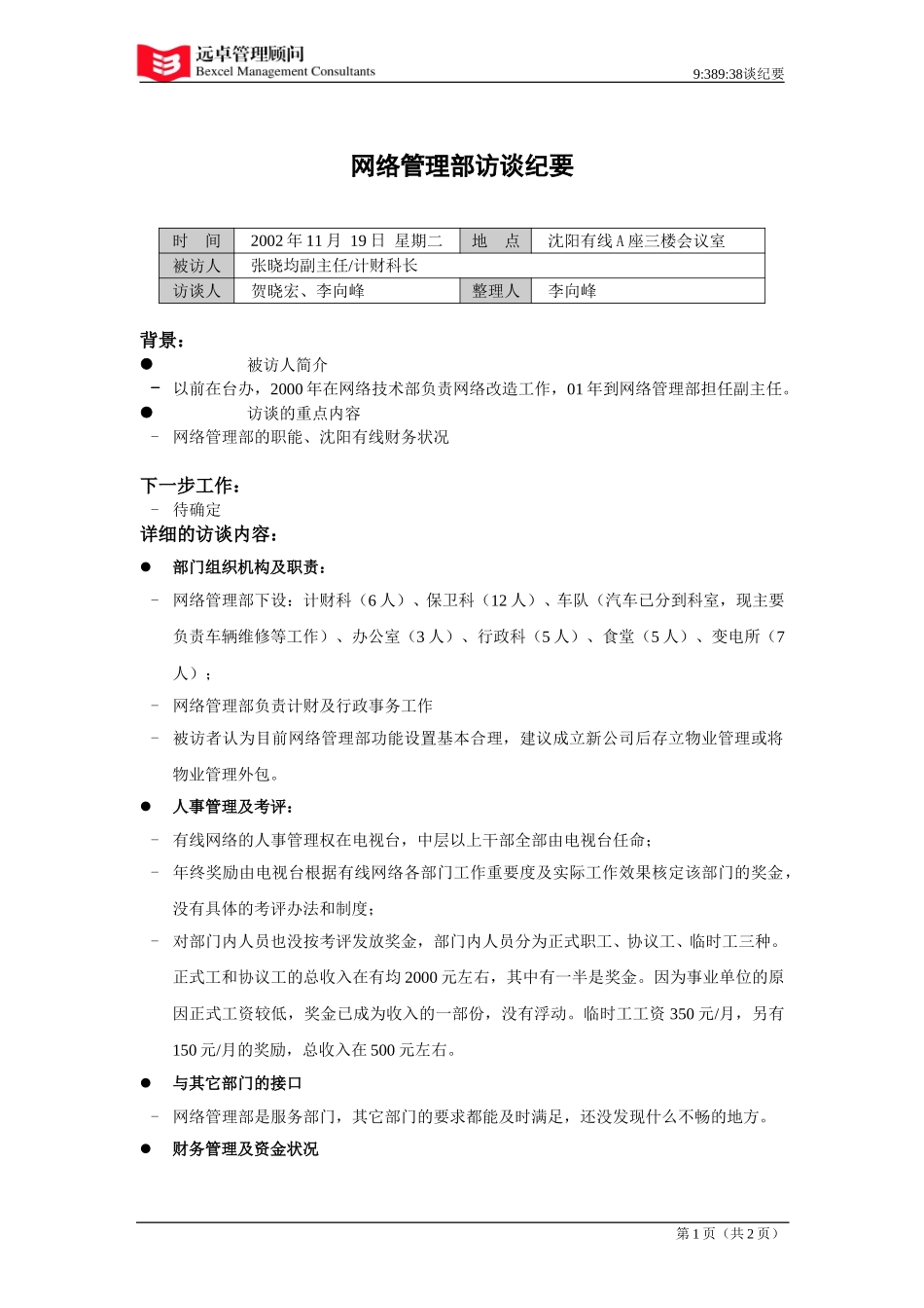 021119网络管理部张晓均访谈纪要.doc_第1页