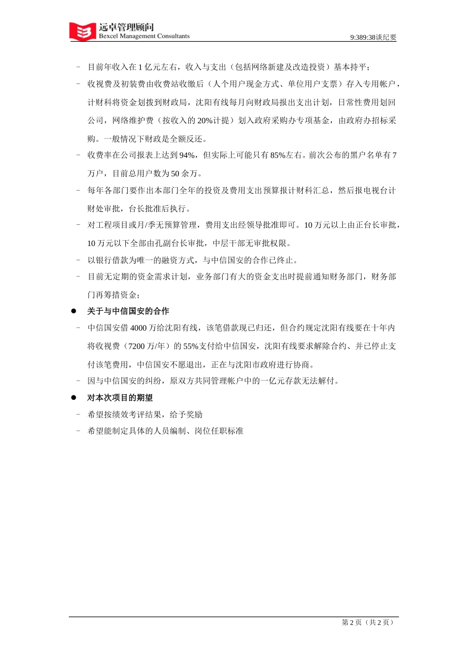 021119网络管理部张晓均访谈纪要.doc_第2页